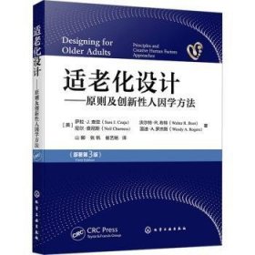 全新正版图书 适老化设计:原则及创新性人因学方法萨拉·查亚化学工业出版社9787122440013