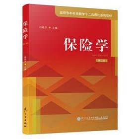 全新正版图书 保险学杨艳华厦门大学出版社9787561560402