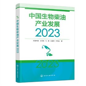 中国生物柴油产业发展 2023