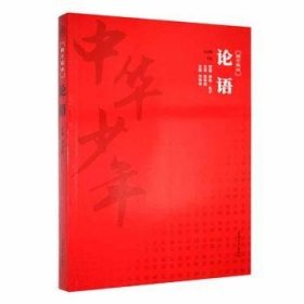 全新正版图书 论语孔子原上海大学出版社9787811188325