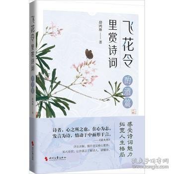 全新正版图书 飞花令里赏诗词:酌酒篇邵鸿雁时代文艺出版社9787538770728