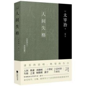 全新正版图书 《人间失格》太宰治江苏凤凰文艺出版社9787559422408 中篇小说小说集日本现代普通大众