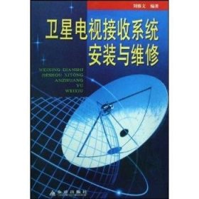 全新正版图书 电视系统安装与维修刘修文金盾出版社9787508227245