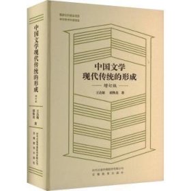 全新正版图书 中国文学现代传统的形成(增订版)王达敏安徽教育出版社9787533698683