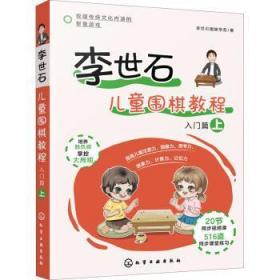 全新正版图书 李世石围棋教程:上:入门篇李世石围棋学苑化学工业出版社9787122388629 围棋儿童教育教材学龄前儿童