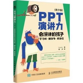 全新正版图书 PPT演讲力(青少版):会演讲的孩子学朋友多、更自信人民邮电出版社9787115639899