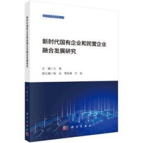 全新正版图书 新时代国有企业和民营企业融合发展研究王艳科学出版社9787030762849