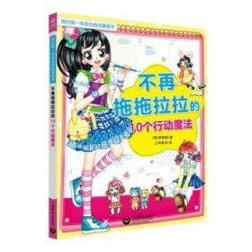 全新正版图书 不再拖拖拉拉的10个行动魔法黄银瑛上海教育出版社有限公司9787544496865  广大读者