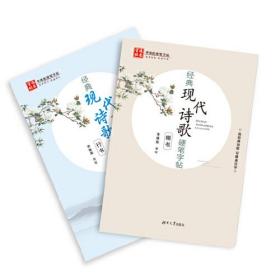 经典现代诗歌硬笔字帖（全2册）