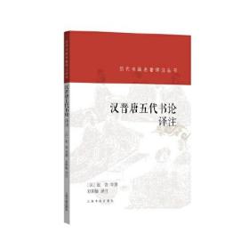 正版书籍 历代书画名著译注丛书·汉晋唐五代书论译注