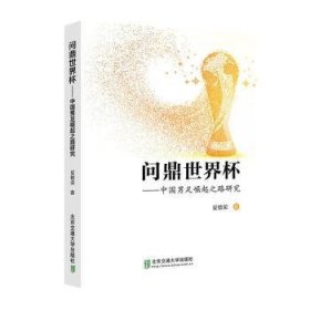 全新正版图书 世界杯:中国男足崛起之路研究夏德荣北京交通大学出版社9787512148727