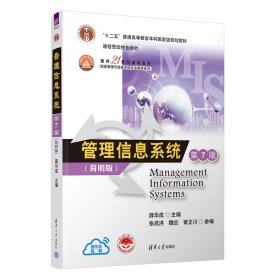 管理信息系统（第7版）简明版