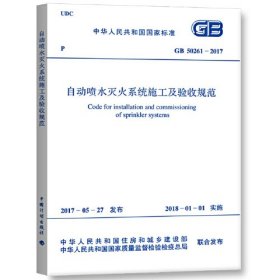 GB 50261-2017 自动喷水灭火系统施工及验收规范