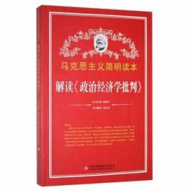 全新正版图书 解读《政治济学批判》吉林出版集团股份有限公司9787553426297