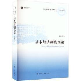 全新正版图书 基本经济制度理论李正图上海人民出版社9787208178632