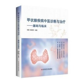 全新正版图书 甲状腺疾病中医诊断与倪青科学技术文献出版社9787518989041