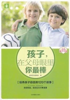 意林家教馆：孩子，在父母眼里你最棒（培养孩子自信的120个故事）