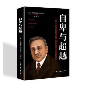 全新正版图书 （社版）管励志---自卑与阿尔弗雷德·阿德勒民主与建设出版社有限责任公司9787513914215