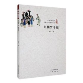 全新正版图书 红楼梦考证胡适北京出版社9787200110364