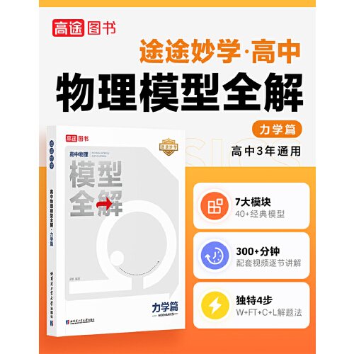 24版高途高中物理模型全解 力学篇 高频模型清单 高中物理解题方法与技巧 高一高二高三全国通用必修+选择性必修一二三物理教辅资料辅导书