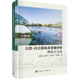 全新正版图书 自然－社会系统水资源与方法刘俊国科学出版社9787030744050