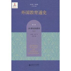 全新正版图书 外国教育通史 第8卷 18世纪的教育(上)吴式颖北京师范大学出版社9787303282753