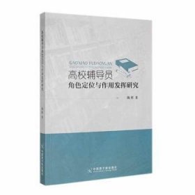 全新正版图书 高校辅导员角色定位与作用发挥研究陶辉中国原子能出版社9787522116587