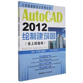 计算机辅助设计系列丛书：AutoCAD 2012绘制建筑图（含上机指导）