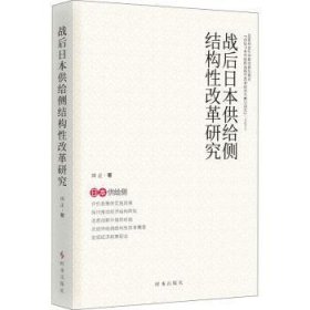 战后日本供给侧结构性改革研究