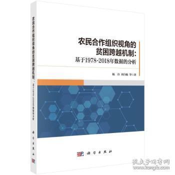 全新正版图书 农民合作组织视角的贫困跨越机制:基于1978-18年数据的分析杨丹科学出版社9787030710543