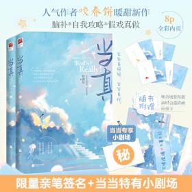 当真限量作者亲笔签名本，另有小剧场等你来！