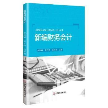 全新正版图书 财务会计安林丽中国商业出版社9787520817103 财务会计高等学校教材本科及以上