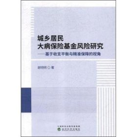 全新正版图书 城乡居民大病保险风险研究——基于收支平衡与精准保障的视角谢明明经济科学出版社9787514192230 保险基金管理中国