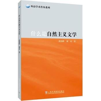 外教社外语学术普及系列：什么是自然主义文学