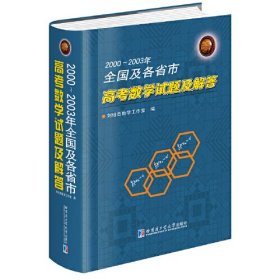 2000~2003年全国及各省市高考数学试题及解答（