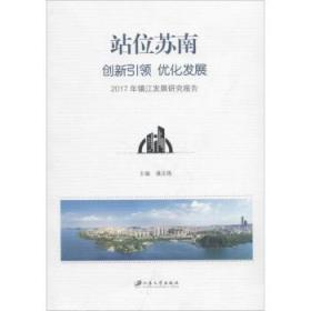 全新正版图书 站位苏南 创新 优化发展：17年镇江发展研究报告潘法强江苏大学出版社9787568407458 区域经济发展研究报告镇江