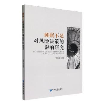 全新正版图书 睡眠不足对风险决策的影响研究毛天欣经济管理出版社9787509692905