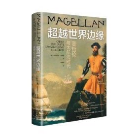 全新正版图书 世界边缘: 麦哲伦与大航海时代克里斯蒂安·琼斯曼湖南人民出版社9787556131396