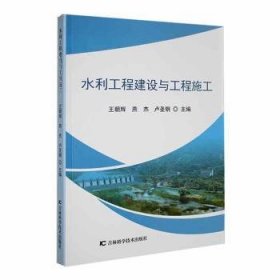 全新正版图书 水利工程建设与工程施工王朝辉吉林科学技术出版社9787557889159