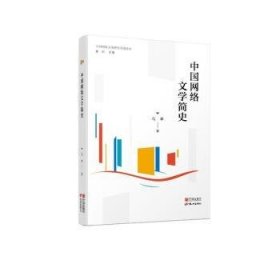 全新正版图书 中国网络文学简史马季宁波出版社9787552645057