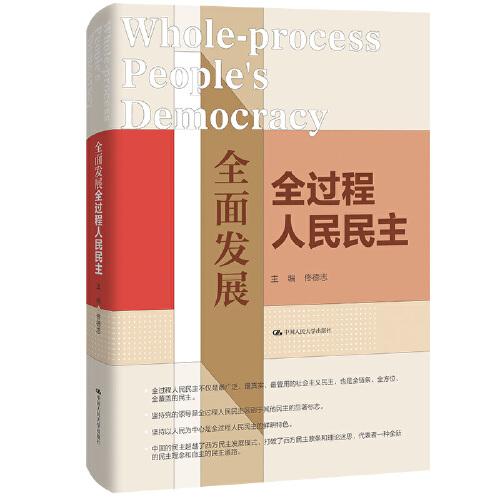 全面发展全过程人民民主