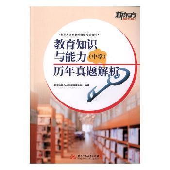 教育知识与能力（中学）历年真题解析/新东方国家教师资格考试教材