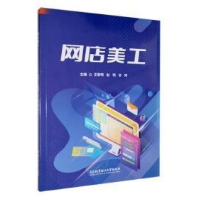 全新正版图书 网店美工王黎明北京理工大学出版社有限责任公司9787576333282