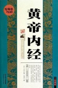 全新正版图书 黄帝内-珍藏版何琭北方妇女儿童出版社9787538550757 《内经》注释