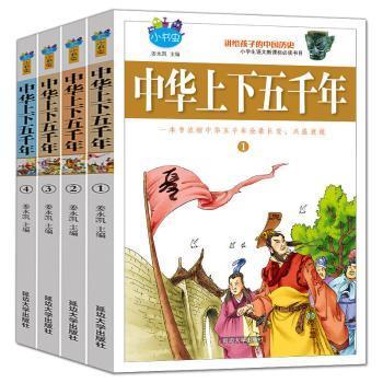 正版 中华上下五千年 青少年版 全套4册 小学生语文 7-15岁小学生课外 丛书 儿童故事书少儿读物