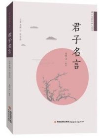 君子名言/君子与时代新人丛书