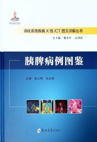 胰脾病例图鉴(精)/消化系统疾病X线CT图文详解丛书