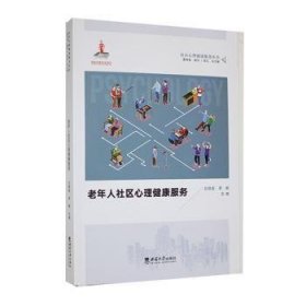 全新正版图书 老年人社区心理健康服务吕厚超西南大学出版社9787569721263