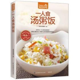 全新正版图书 一人食汤粥饭-超值版杨桃美食辑部凤凰含章出品江苏科学技术出版社9787553745589