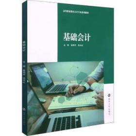 全新正版图书 基础会计崔秀芹南京大学出版社有限公司9787305241499 会计学教材高职高专